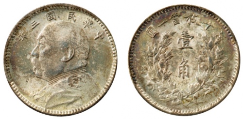  袁世凯像民国三年壹角中央版 PCGS MS 64