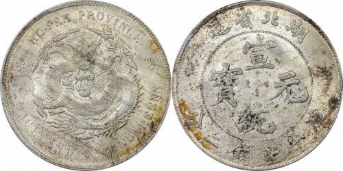  湖北省造宣统元宝七钱二分普通 PCGS MS 62