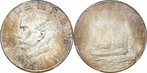  孙像船洋民国23年壹圆普通 PCGS MS 65