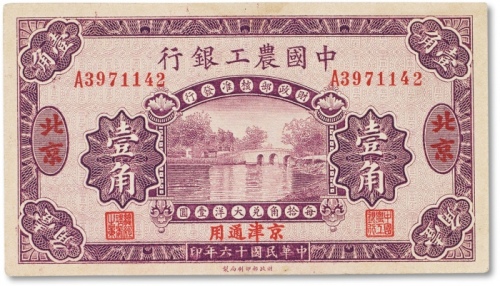  民国十六年（1927年）中国农工银行第二版壹角一枚