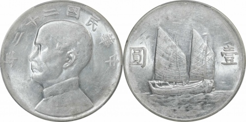  孙像船洋民国22年壹圆普通 PCGS AU 53