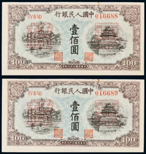  民国三十八年（1949年）中国人民银行发行第一版人民币壹佰圆蓝北海样票二枚连号
