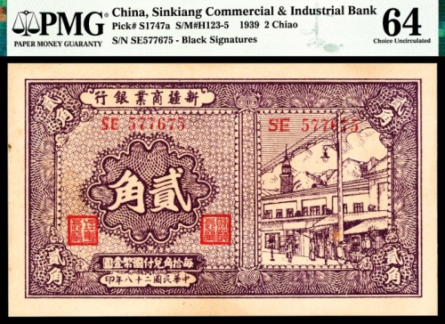  民国二十八年（1939年）新疆商业银行贰角PMG64