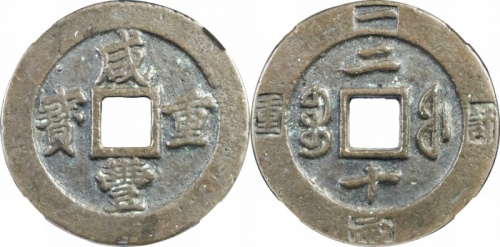  清代咸丰宝福二十重宝边计重 GBCA 古-美品 90