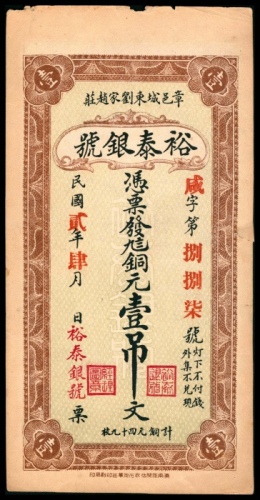  民国二年（1913年），章邑城东刘家赵庄裕泰银号壹吊