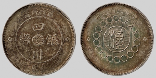  四川省造军政府壹圆普通 PCGS AU 55