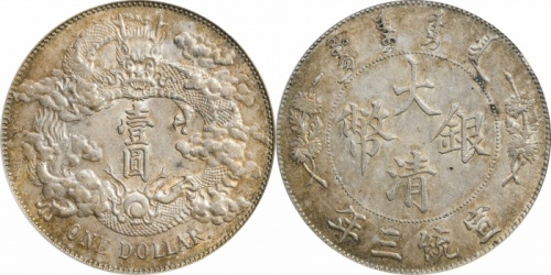  宣统三年大清银币壹圆R后带点 PCGS AU 53