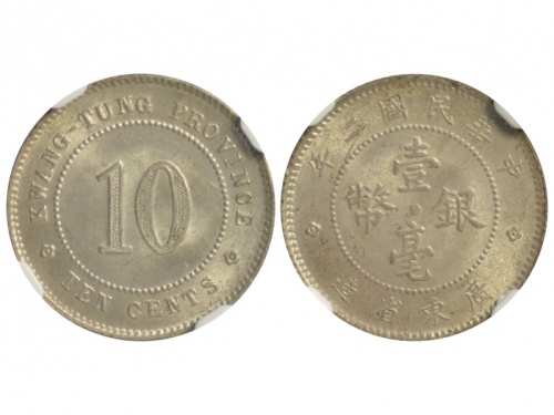  广东省造民国十年贰毫 NGC MS 64