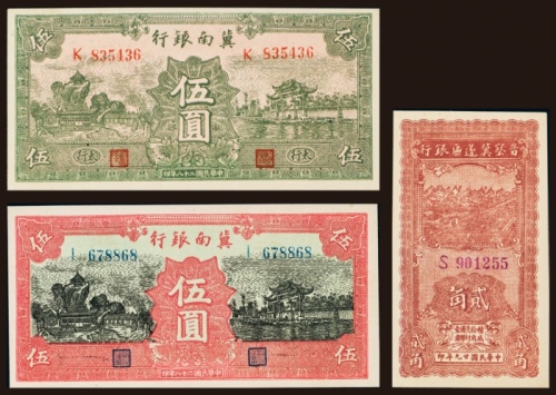  民国二十九年（1940年）晋察冀边区银行贰角、民国二十八年（1939年）冀南银行伍圆、太行伍圆各一枚