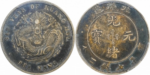  北洋造光绪34年七钱二分普通 PCGS XF 45