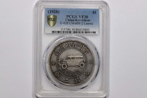  贵州省造民国17年壹圆汽车 PCGS VF 30