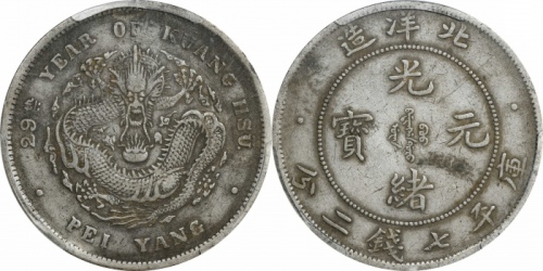  北洋造光绪29年七钱二分 PCGS XF 40
