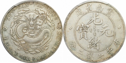  云南省造光绪元宝七钱二分老龙 PCGS AU 50