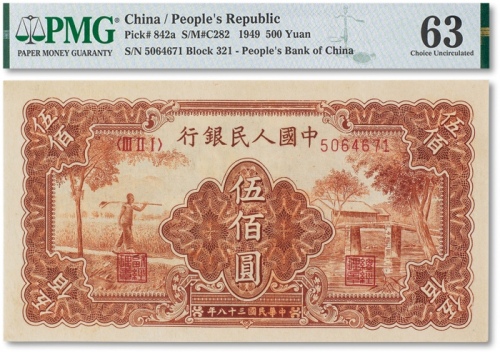  1949年中国人民银行第一版人民币“农民与小桥”伍佰圆一枚