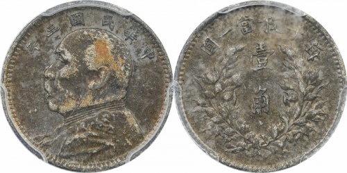  袁世凯像民国三年壹角中央版 PCGS AU 53