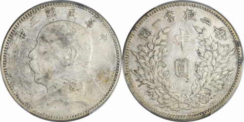  袁世凯像民国三年中圆中央版 PCGS AU 55