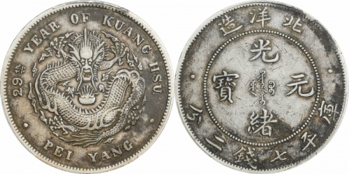  北洋造光绪29年七钱二分 PCGS XF 40