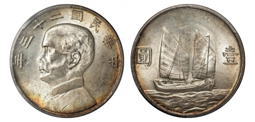  孙像船洋民国23年壹圆普通 PCGS MS 63