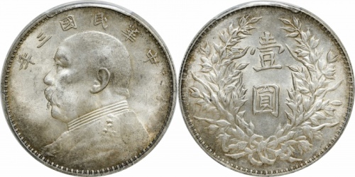  袁世凯像民国三年壹圆三角元 PCGS MS 63
