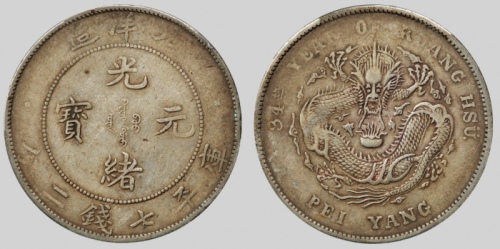  北洋造光绪34年七钱二分普通 PCGS VF 35
