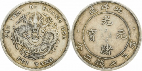  北洋造光绪34年七钱二分普通 PCGS XF 45