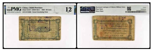  1926直隶省库定期流通券 壹角一枚 号码0112500 PMG12分 2152763-031 书中原物F44-1 
