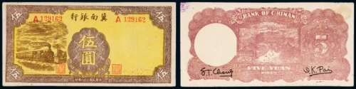  民国二十八年（1939年）冀南银行伍圆