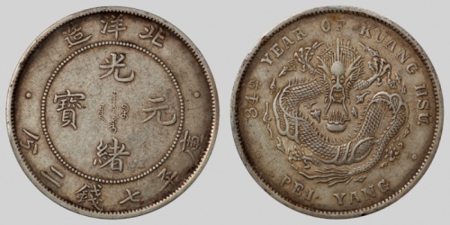  北洋造光绪34年七钱二分普通 PCGS XF 45