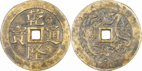  清乾隆通宝龙凤图开炉花钱 GBCA 古-美品 88