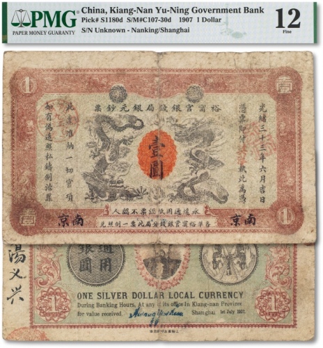  光绪三十三年（1907年）江南裕宁官银钱局银元钞票英洋壹圆一枚