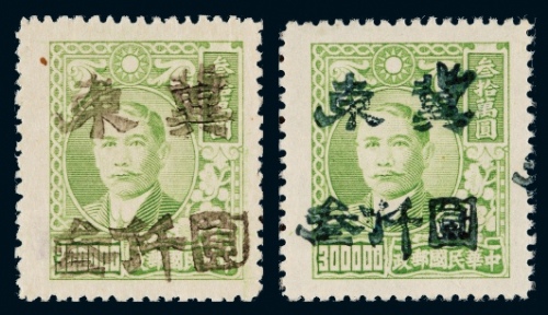  ★ 第二次胶戳宽距加盖“冀东”改值邮票3000元/300000元蓝字、黑字各一枚