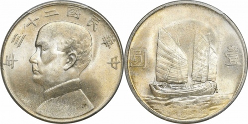  孙像船洋民国23年壹圆普通 PCGS MS 64+