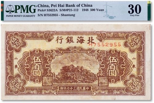  民国三十七年（1948年）北海银行伍佰圆一枚