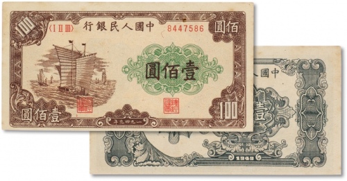  1949年一版币壹佰圆大帆船 十品