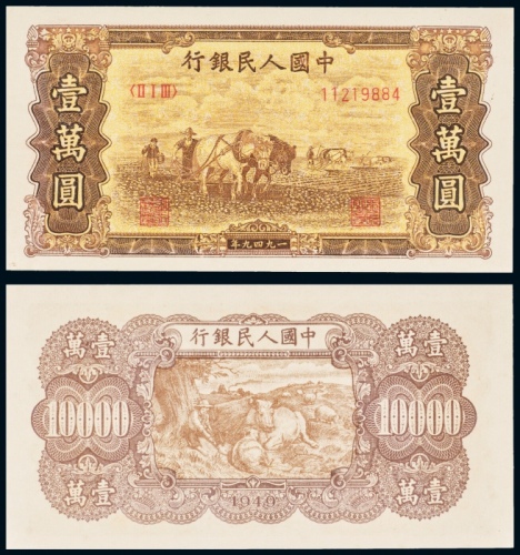  1949年中国人民银行发行第一版人民币壹萬圆双马耕地