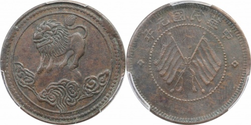  四川省造醒狮双旗五文俯视 PCGS XF 45