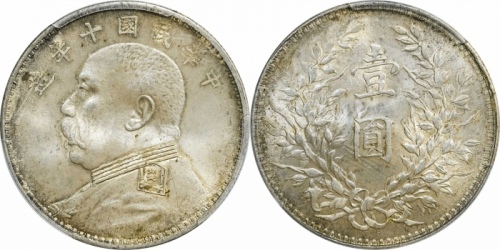  袁世凯像民国十年壹圆普通 PCGS MS 63