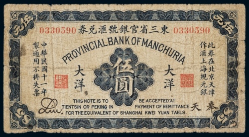 民国十一年（1922年）东三省官银号汇兑券奉天大洋伍圆