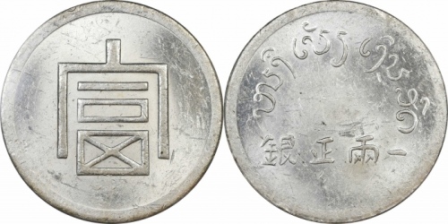  云南省造富字一两 PCGS MS 61