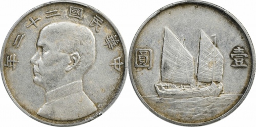  孙像船洋民国22年壹圆普通 PCGS AU 50