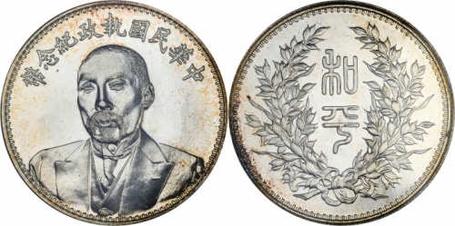  段祺瑞像执政纪念无币值 PCGS MS 64