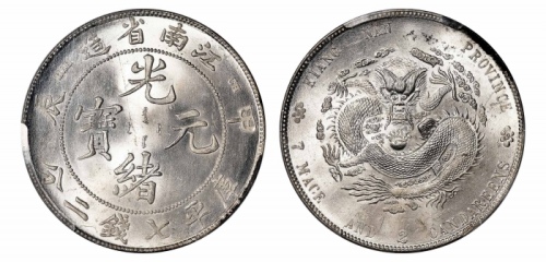  江南省造甲辰七钱二分普通 PCGS MS 64+