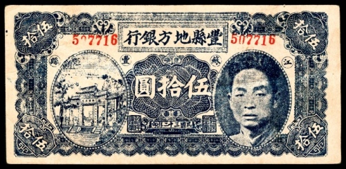  民国三十二年（1943年），丰县地方银行伍拾圆