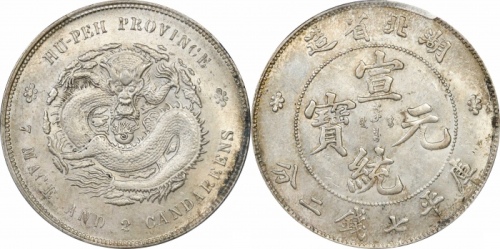  湖北省造宣统元宝七钱二分普通 PCGS MS 61