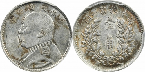  袁世凯像民国五年壹角 PCGS AU 53
