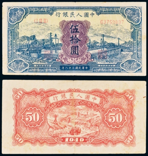  民国三十八年（1949年）中国人民银行发行第一版人民币伍拾圆蓝火车