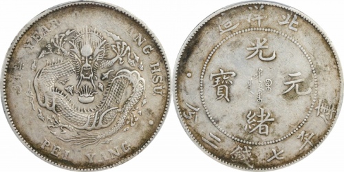  北洋造光绪34年七钱二分普通 PCGS XF 40