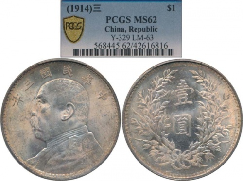  袁世凯像民国三年壹圆中央版 PCGS MS 62 China; 1914, Yr.3, “Yuan Shih-kai” silver coins $1, Y#329, UNC.(1) PCGS MS6