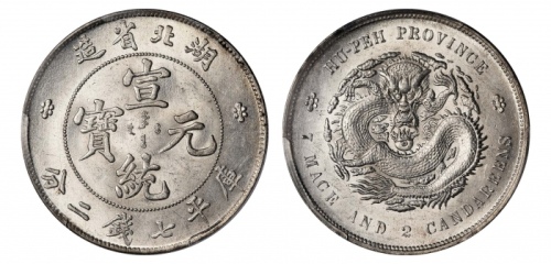  湖北省造宣统元宝七钱二分普通 PCGS MS 63