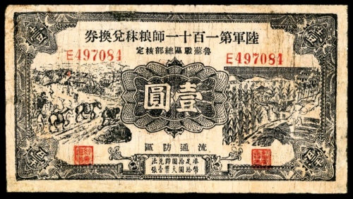  民国二十九年（1940年），陆军第一百十一师粮兑换券壹圆